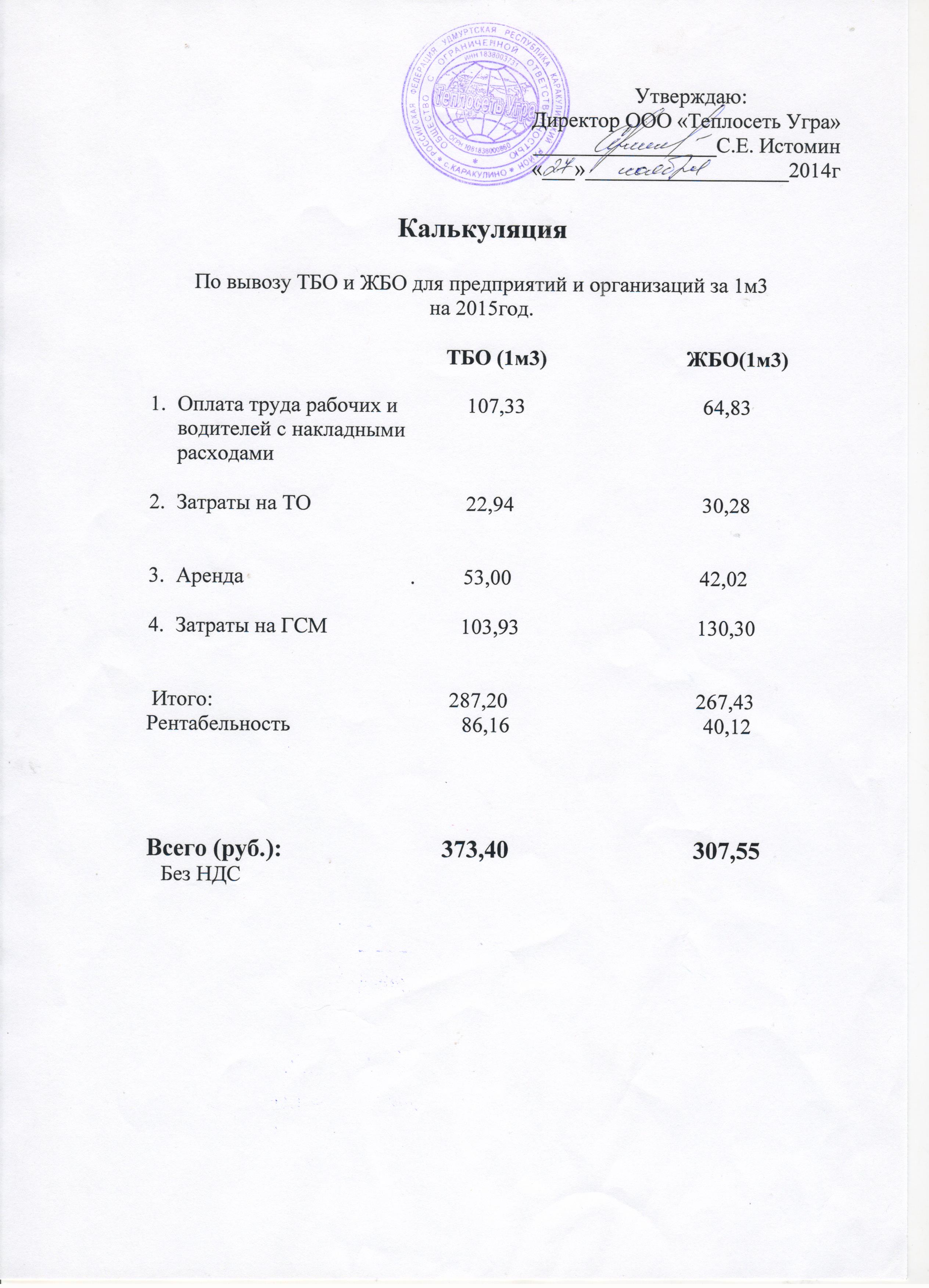 Жбо расшифровка. Калькуляция на вывоз ЖБО. Калькуляция по вывозу ЖБО. Калькуляция затрат на вывоз ЖБО. Калькуляция на вывоз ЖБО образец.